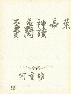 至尊神帝叶尘免费阅读