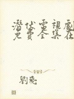 潜伏电视剧高清免费全集在线播放