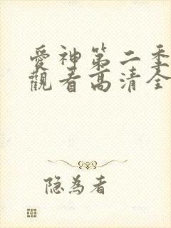 爱神第二季免费观看高清全集