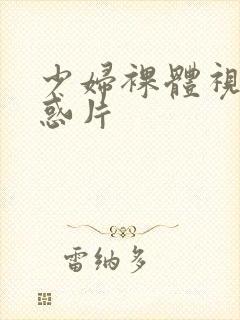 少妇裸体视频诱惑片