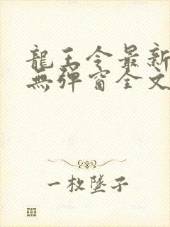 龙王令最新章节无弹窗全文免费阅读