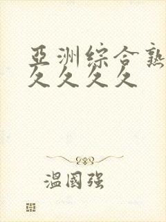 亚洲综合熟女久久久久久