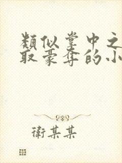 类似掌中之物强取豪夺的小说封面