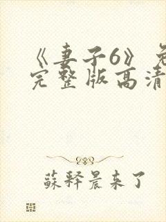 《妻子6》免费完整版高清韩剧