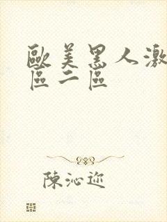 欧美黑人激情一区二区