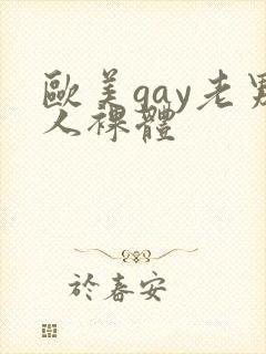 欧美gay老男人裸体