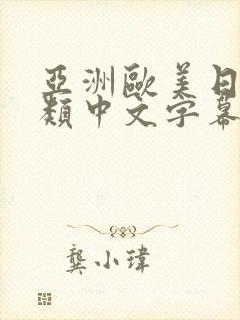 亚洲欧美日韩另类中文字幕