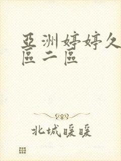 亚洲婷婷久久一区二区封面