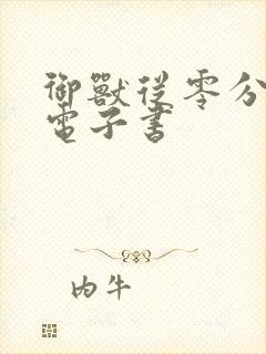 御兽从零分开始电子书