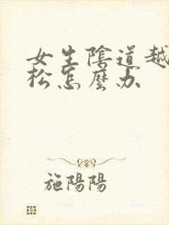 女生阴道越来越松怎么办