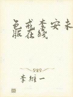 色戒李安未删减版在线