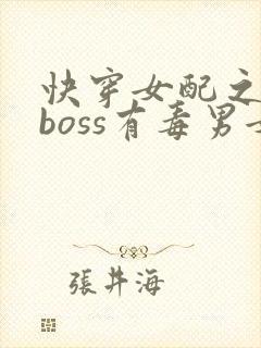 快穿女配之反派boss有毒男女主