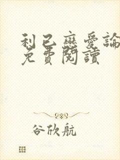 利已恋爱论漫画免费阅读