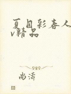 夏目彩春人妻av精品