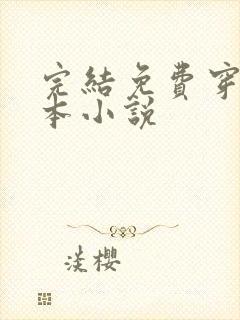 完结免费穿越全本小说封面