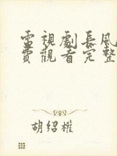 电视剧长风渡免费观看完整版高清