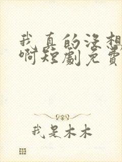 我真的没想重生啊短剧免费观看