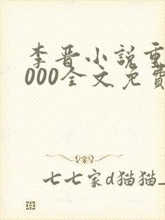 李晋小说重生2000全文免费阅读