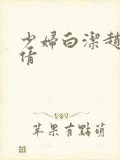 少妇白洁赵敏张倩