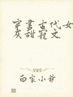 穿书古代女配炮灰甜宠文