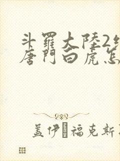 斗罗大陆2绝世唐门白虎怎么样封面