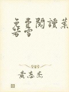 免费阅读叶凡唐若雪