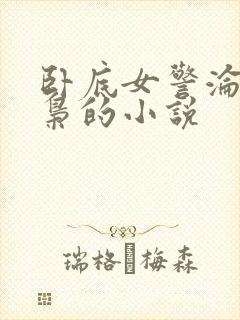 卧底女警沦陷毒枭的小说