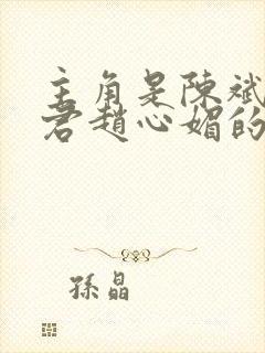 主角是陈斌高婉君赵心媚的小说封面