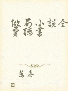 做局小说全集免费听书