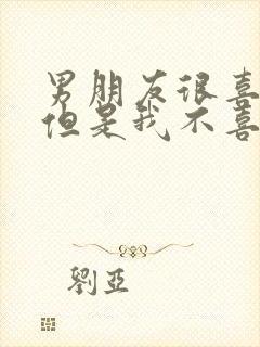 男朋友很喜欢我但是我不喜欢怎么办