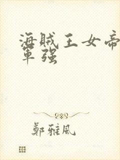 海贼王女帝被海军强封面