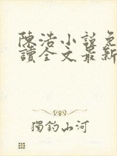 陈浩小说免费阅读全文最新封面