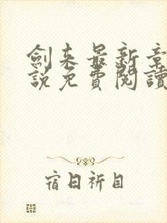 剑来最新章节小说免费阅读封面