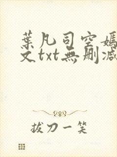 叶凡司空嫣然全文txt无删减