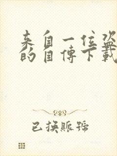 来自一位盗墓者的自传下载 全本封面