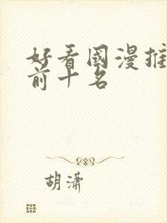 好看国漫推荐 前十名