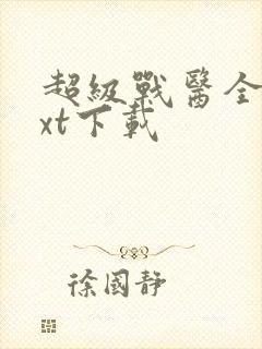 超级战医全本txt下载