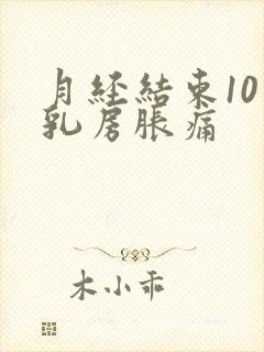 月经结束10天乳房胀痛