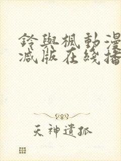 铃与枫动漫无删减版在线播放