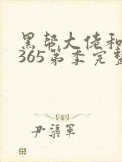 黑帮大佬和我的365第季完整版二