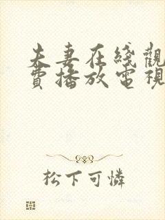 夫妻在线观看免费播放电视剧一封面