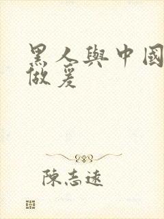 黑人与中国女人做爰