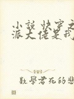 小说 快穿之反派大佬是我囊中物