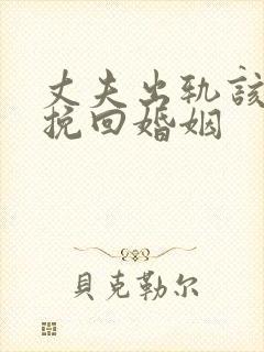 丈夫出轨该怎么挽回婚姻封面