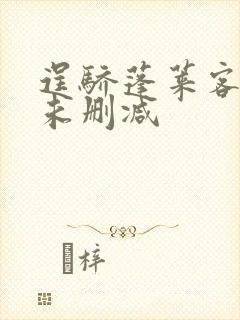 逞骄蓬莱客全文未删减