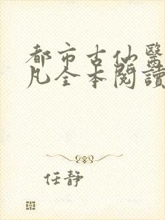 都市古仙医叶不凡全本阅读