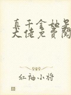 真千金她是全能大佬免费阅读正版