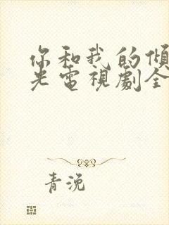 你和我的倾城时光电视剧全集免费