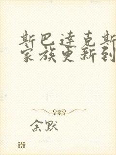 斯巴达克斯亚述家族更新到第几集了