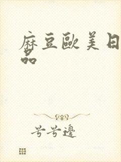 麻豆欧美日韩精品